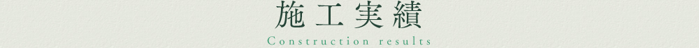 施工実績