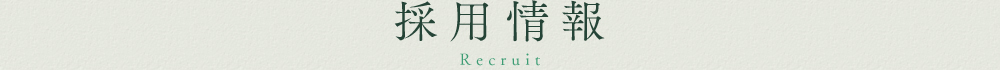 会社案内