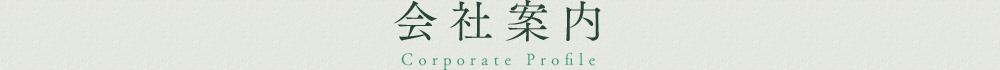 会社案内
