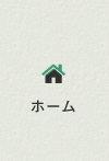 ホーム