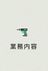 業務内容