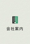 会社案内